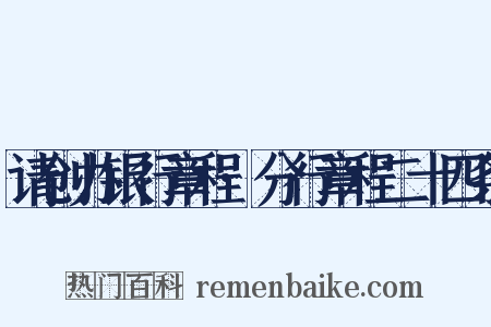 请创办银行章程·分行章程二十四条是什么意思的图片